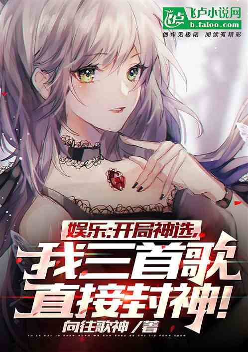 娱乐:开局神选,我三首歌封神! 娱乐:开局神选,我三首歌封神!