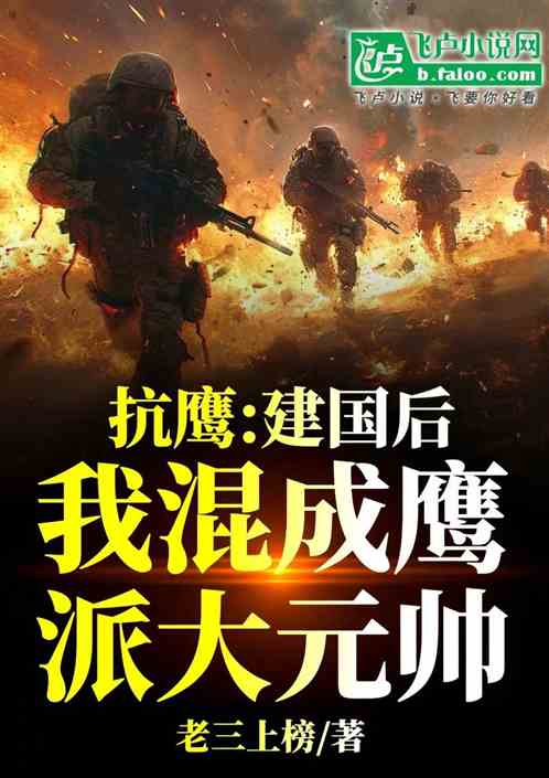 抗鹰:建国后,我混成鹰派大元帅 抗鹰:建国后,我混成鹰派大元帅