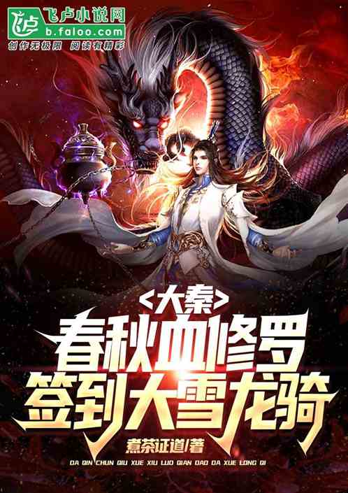 大秦:春秋血修罗,签到大雪龙骑 大秦:春秋血修罗,签到大雪龙骑
