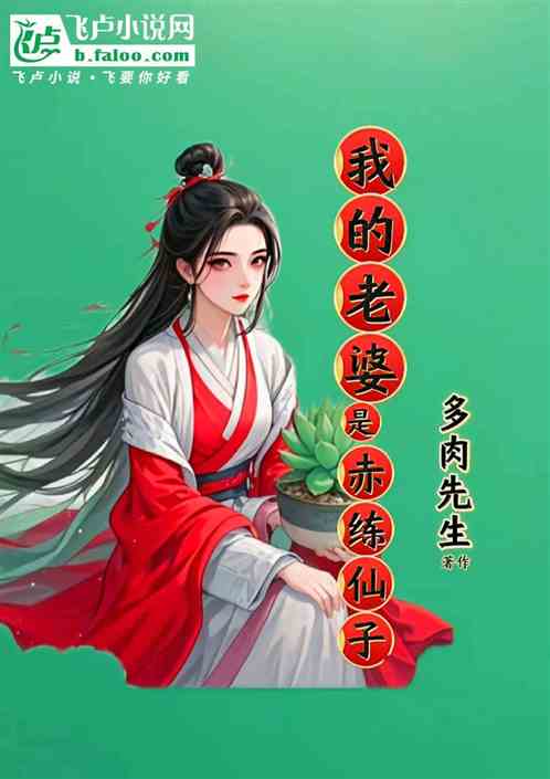 我的老婆是赤练仙子 我的老婆是赤练仙子