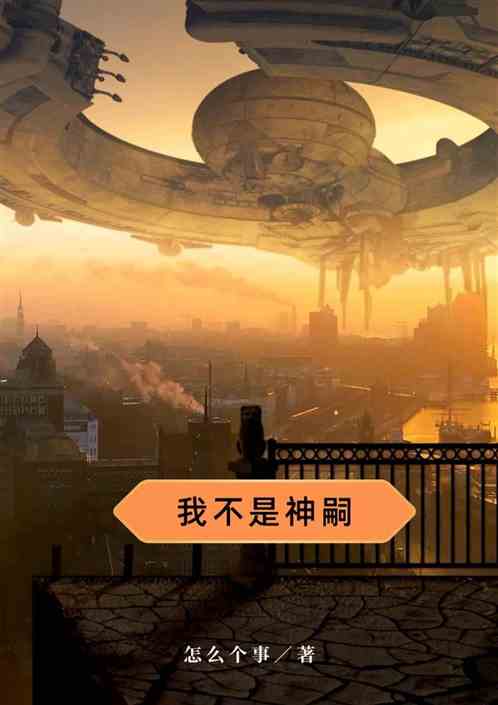 我不是神嗣 我不是神嗣