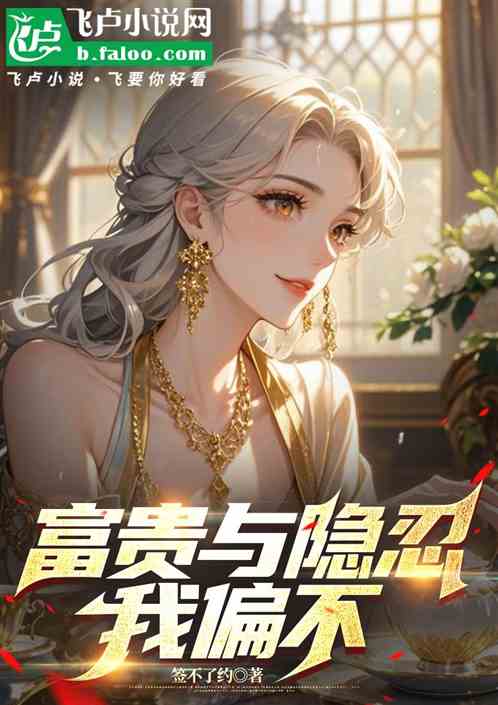 富贵与隐忍,我偏不 富贵与隐忍,我偏不