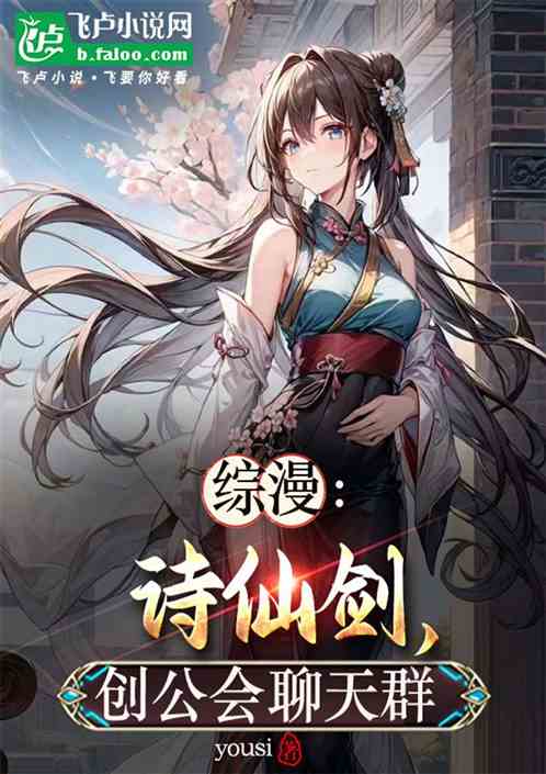 综漫:开局诗仙剑,创公会聊天群 综漫:开局诗仙剑,创公会聊天群