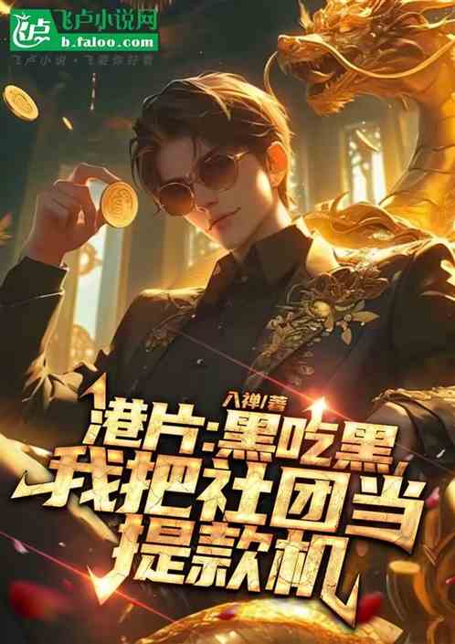 港片:黑吃黑,你把社团当提款机 港片:黑吃黑,你把社团当提款机