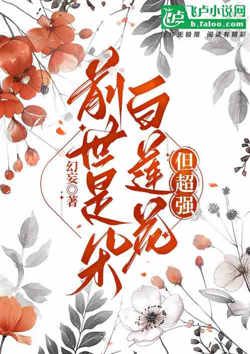 前世是朵白莲花,但超强 前世是朵白莲花,但超强