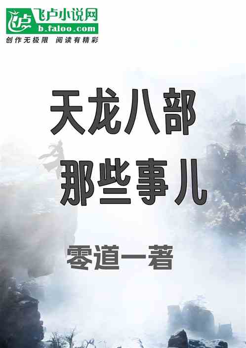 天龙八部那些事儿 天龙八部那些事儿