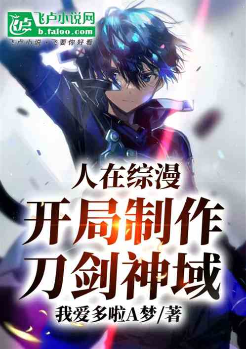 人在综漫开局制作刀剑神域 人在综漫开局制作刀剑神域