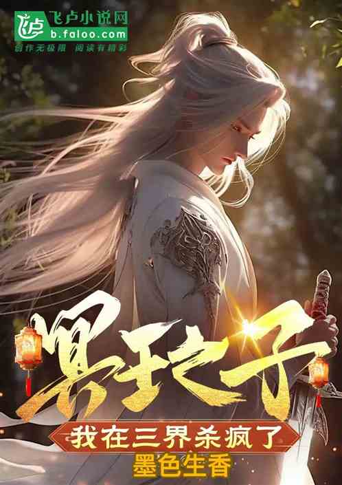 冥王之子:我在三界杀疯了 冥王之子:我在三界杀疯了