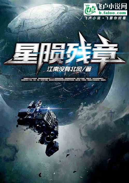 星陨残章 星陨残章