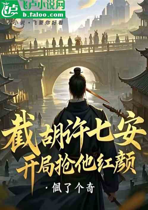影视:截胡许七安,开局抢他红颜 影视:截胡许七安,开局抢他红颜
