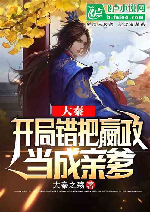 大秦:开局错把嬴政当亲爹! 大秦:开局错把嬴政当亲爹!