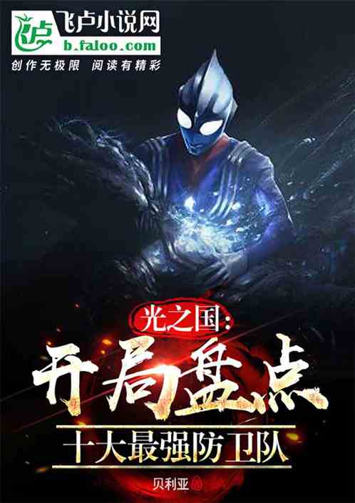 光之国:开局盘点十大最强防卫队 光之国:开局盘点十大最强防卫队