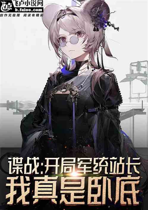 谍战:开局军统站长,我真是卧底 谍战:开局军统站长,我真是卧底