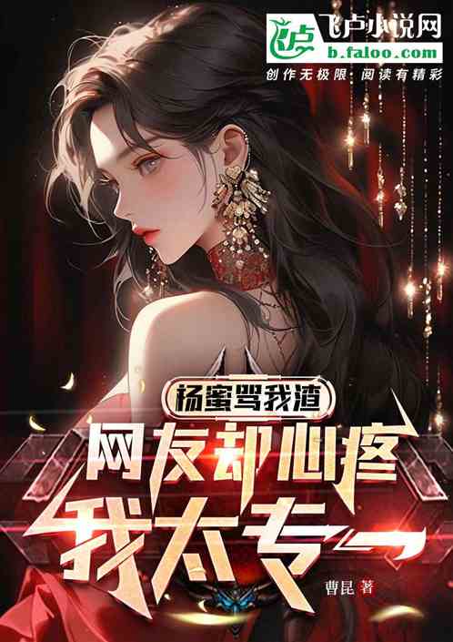 杨蜜骂我渣,网友却心疼我太专一 杨蜜骂我渣,网友却心疼我太专一