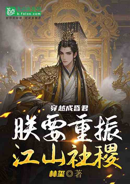 穿越成昏君:朕要重振江山社稷 穿越成昏君:朕要重振江山社稷