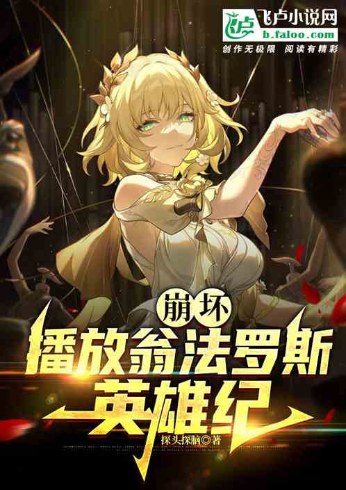 崩坏:开局播放翁法罗斯英雄纪 崩坏:开局播放翁法罗斯英雄纪