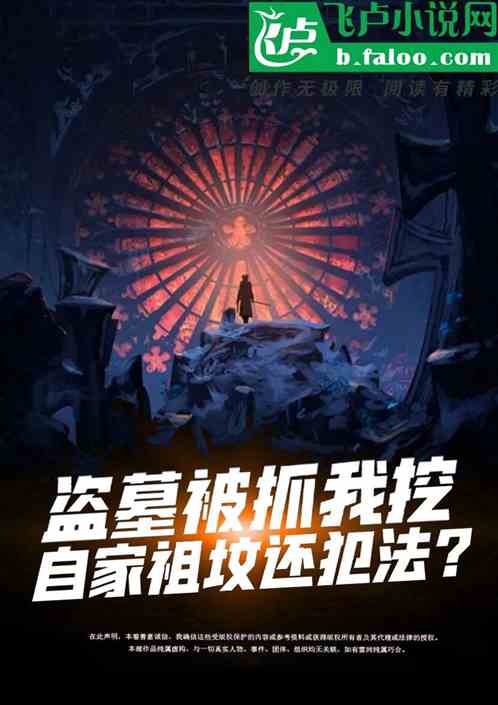 盗墓被抓:我挖自家祖坟还犯法? 盗墓被抓:我挖自家祖坟还犯法?