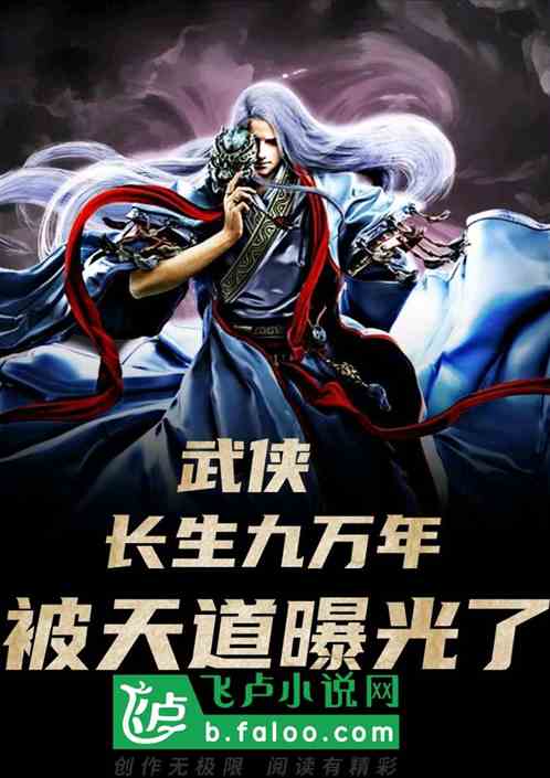 武侠:长生九万年,被天道曝光了 武侠:长生九万年,被天道曝光了