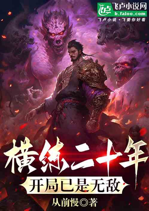横练二十年,开局已是无敌 横练二十年,开局已是无敌