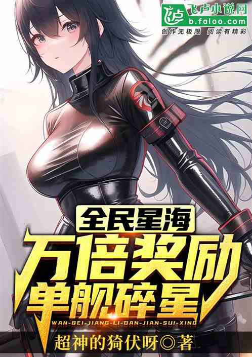 全民星海:万倍奖励,单舰碎星! 全民星海:万倍奖励,单舰碎星!