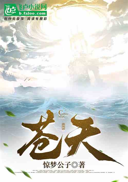 苍天 苍天