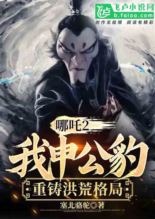 哪吒:我申公豹,重铸洪荒格局 哪吒:我申公豹,重铸洪荒格局