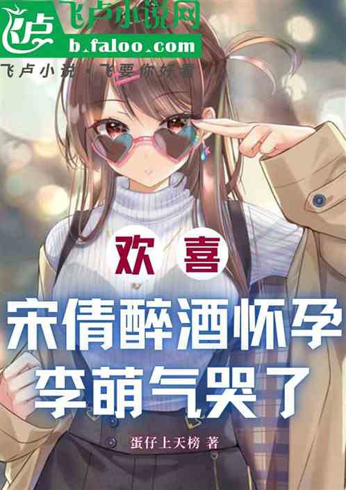 欢喜:宋倩醉酒怀孕,李萌气哭了 欢喜:宋倩醉酒怀孕,李萌气哭了
