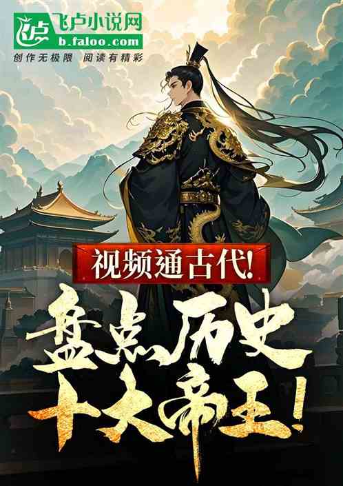 视频通古代!盘点历史十大帝王! 视频通古代!盘点历史十大帝王!