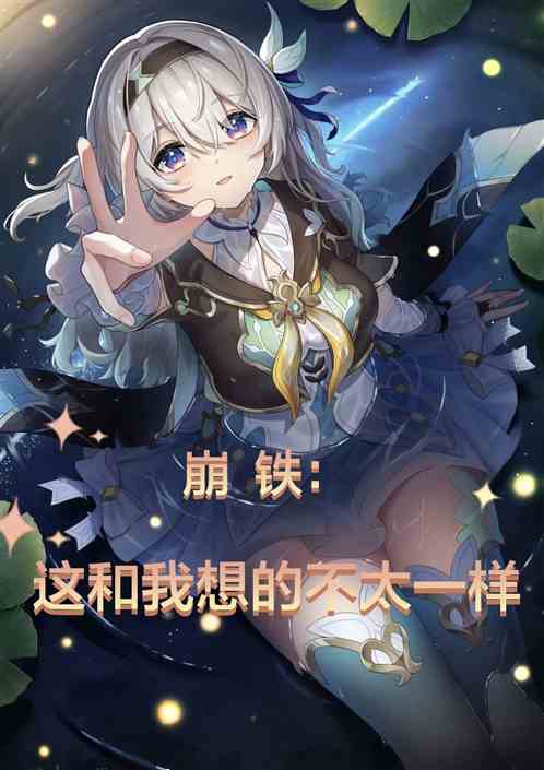 崩铁:这和我想的不太一样 崩铁:这和我想的不太一样