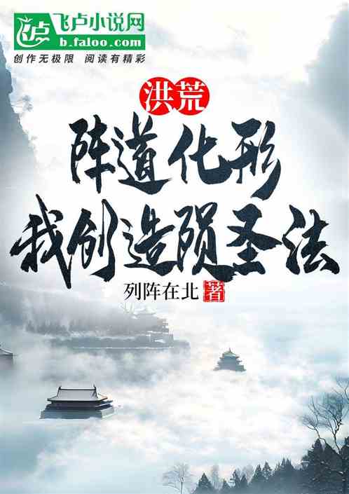 洪荒:阵道化形,我创造陨圣法 洪荒:阵道化形,我创造陨圣法