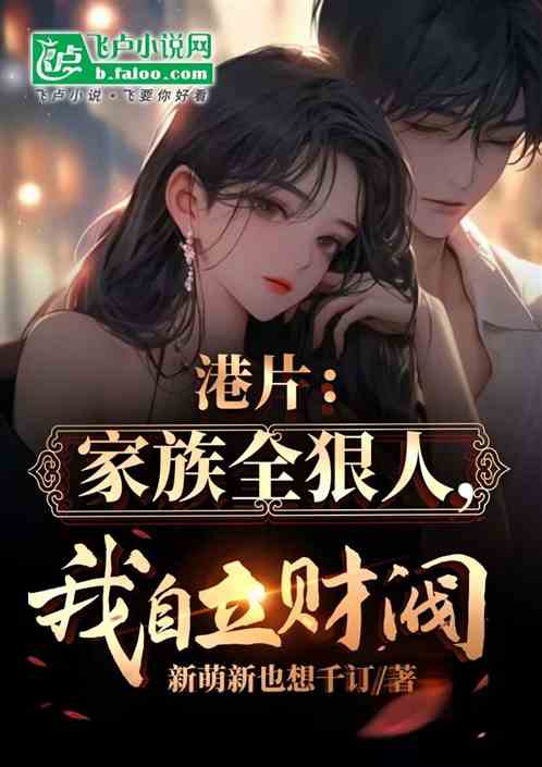 港片:家族全狠人,我自立财阀 港片:家族全狠人,我自立财阀