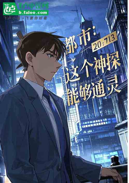 都市:这个神探能够通灵 都市:这个神探能够通灵