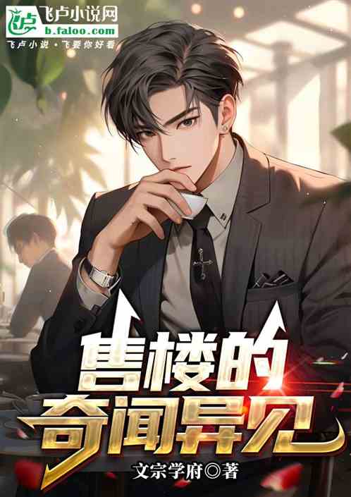 售楼的奇闻异见 售楼的奇闻异见