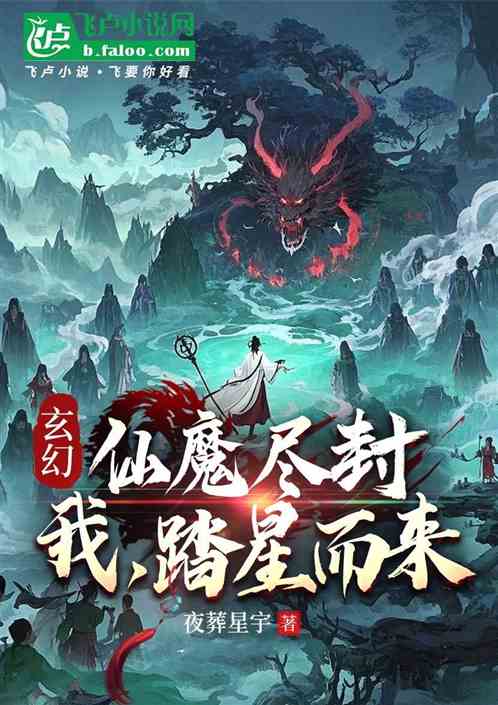 仙魔尽封,我,踏星而来 仙魔尽封,我,踏星而来
