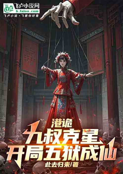 港诡:九叔克星,开局五狱成仙 港诡:九叔克星,开局五狱成仙
