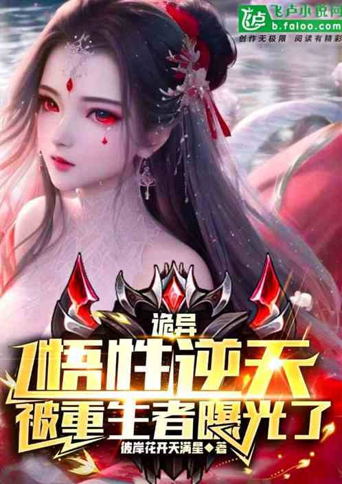 诡异:悟性逆天,被重生者曝光了 诡异:悟性逆天,被重生者曝光了