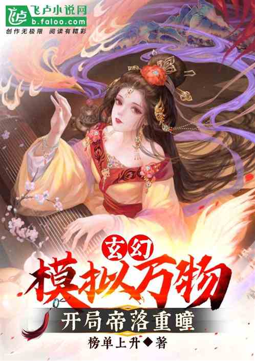 玄幻:模拟万物,开局帝落重瞳 玄幻:模拟万物,开局帝落重瞳