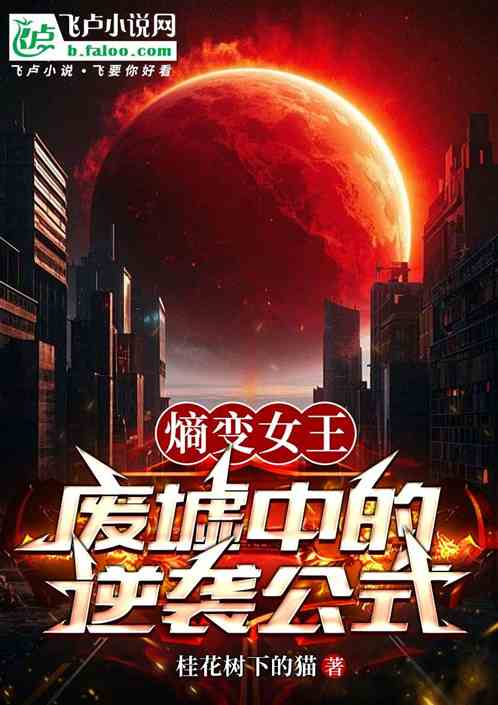熵变女王:废墟中的逆袭公式 熵变女王:废墟中的逆袭公式