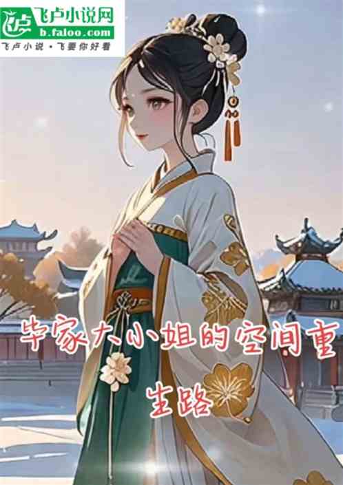 毕家大小姐的空间重生路 毕家大小姐的空间重生路