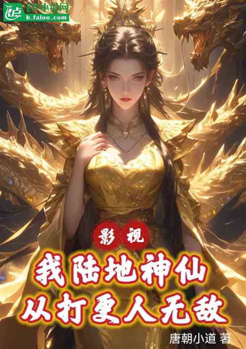 影视:我陆地神仙,从打更人无敌 影视:我陆地神仙,从打更人无敌