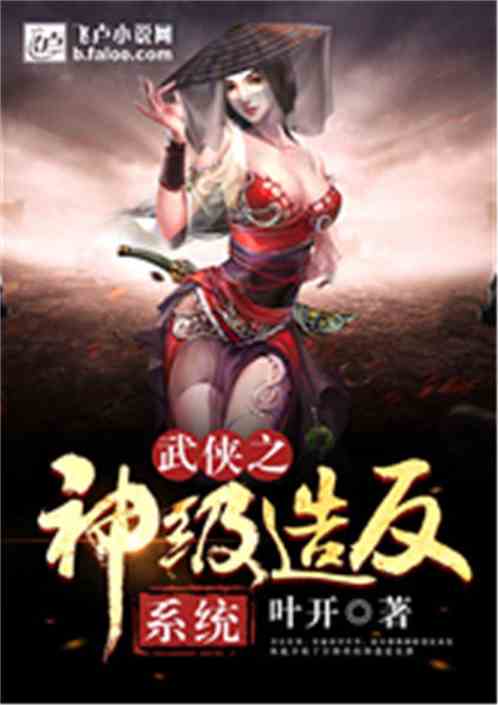 武侠之神级造反系统 武侠之神级造反系统