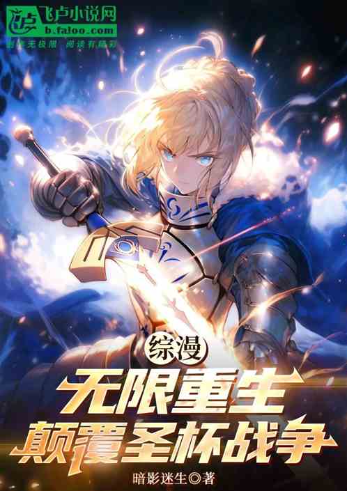 综漫:无限重生,颠覆圣杯战争 综漫:无限重生,颠覆圣杯战争