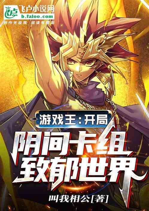 游戏王:开局阴间卡组,致郁世界 游戏王:开局阴间卡组,致郁世界