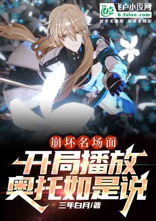 崩坏名场面,开局播放奥托如是说 崩坏名场面,开局播放奥托如是说