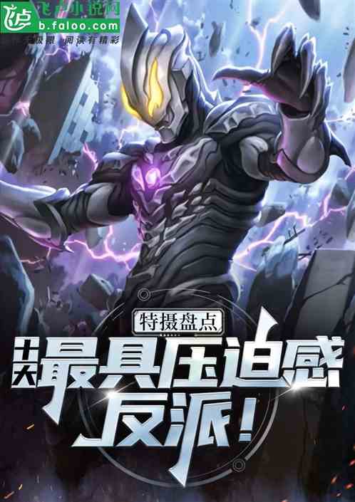 特摄盘点:十大最具压迫感反派! 特摄盘点:十大最具压迫感反派!