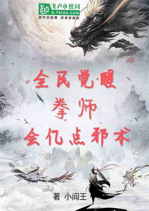 全民觉醒,拳师,会亿点邪术 全民觉醒,拳师,会亿点邪术