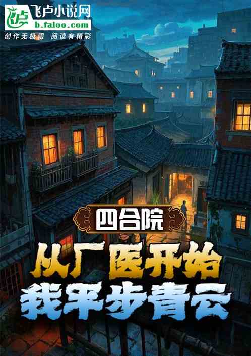 四合院:从厂医开始,我平步青云 四合院:从厂医开始,我平步青云