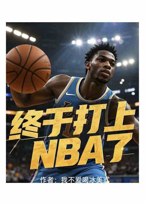 终于打上NBA了 终于打上NBA了