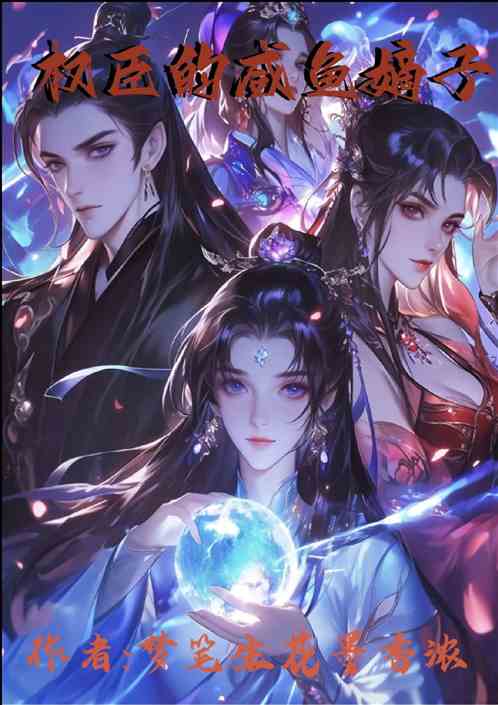 “权臣的咸鱼嫡子” “权臣的咸鱼嫡子”