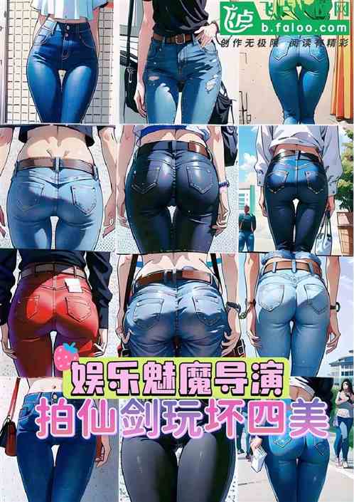 娱乐:魅魔导演,拍仙剑玩坏四美 娱乐:魅魔导演,拍仙剑玩坏四美